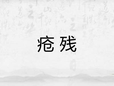 疮残