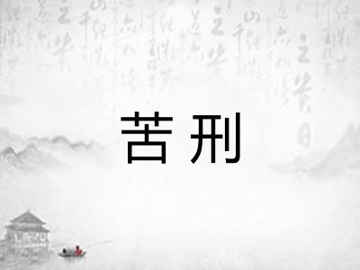 苦刑