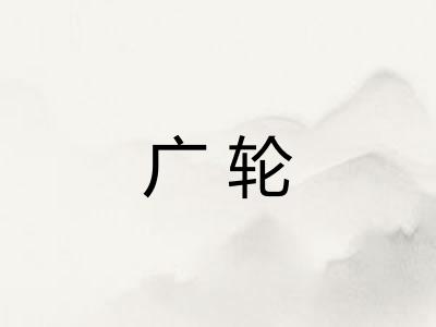 广轮
