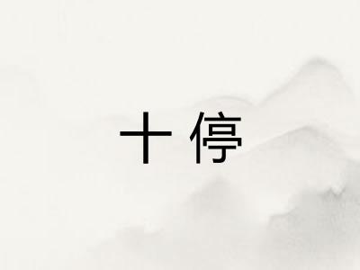 十停