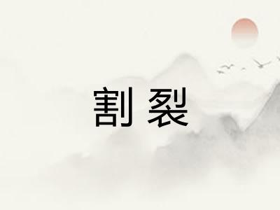 割裂
