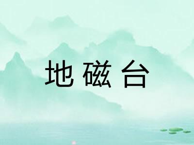 地磁台
