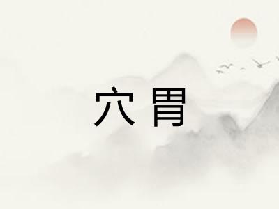 穴胃