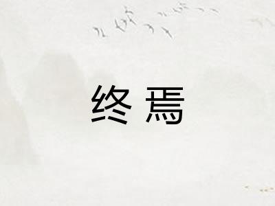 终焉