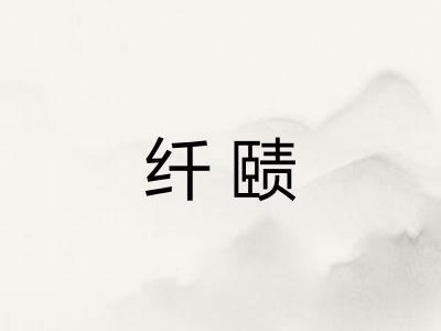 纤赜