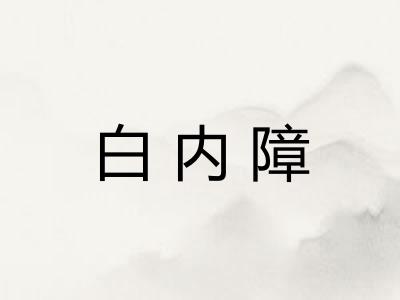白内障