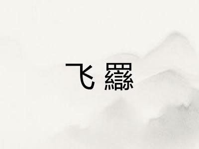 飞羉