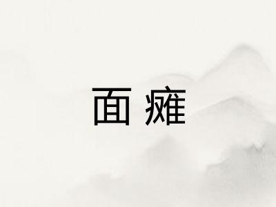 面瘫