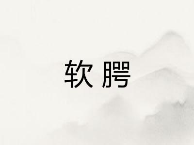 软腭