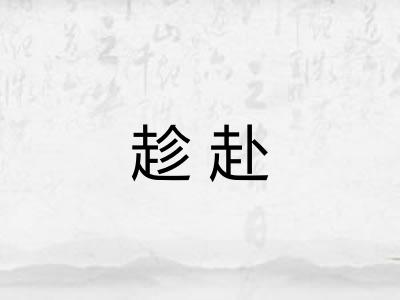 趁赴