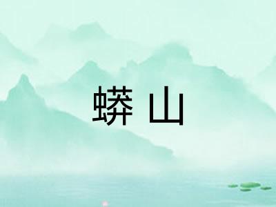 蟒山