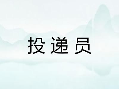 投递员