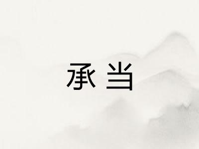 承当