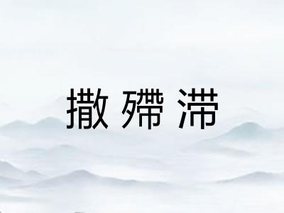 撒殢滞