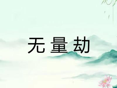 无量劫