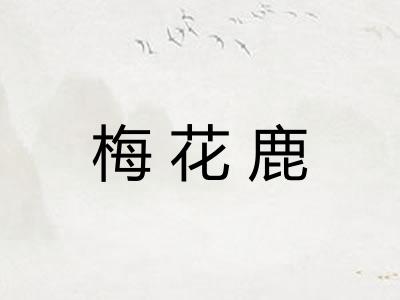 梅花鹿