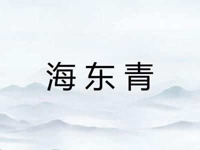 海东青
