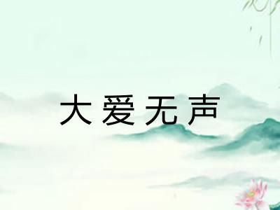 大爱无声