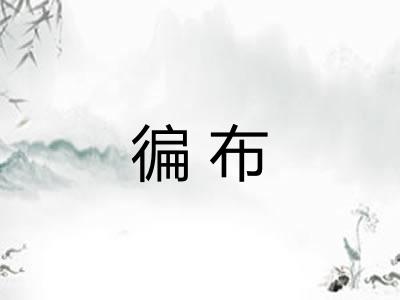 徧布
