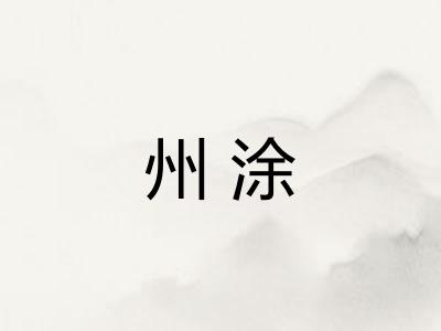 州涂