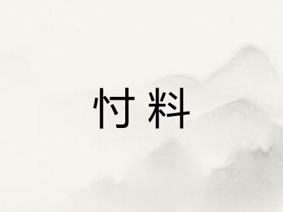 忖料