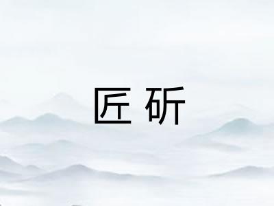 匠斫