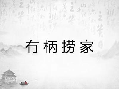 冇柄捞家