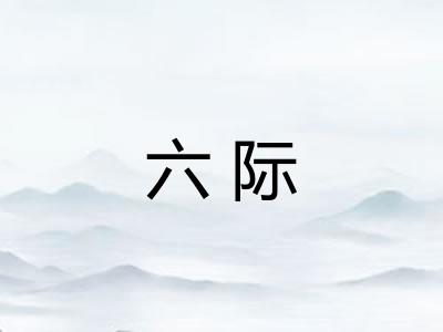 六际