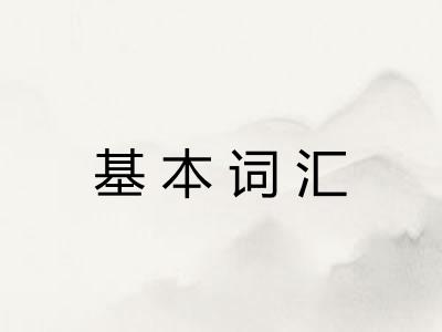基本词汇