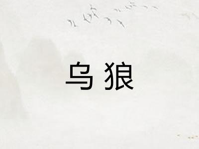 乌狼