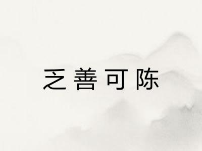 乏善可陈
