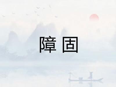 障固