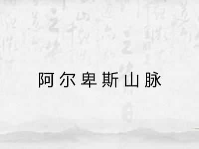 阿尔卑斯山脉