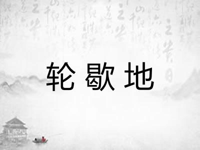 轮歇地