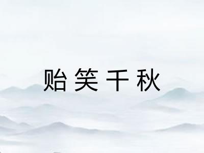 贻笑千秋