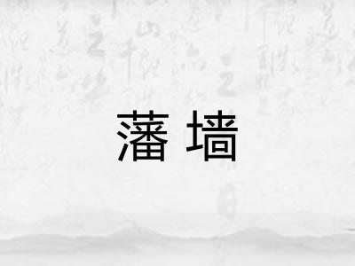 藩墙