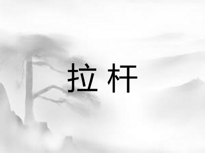 拉杆