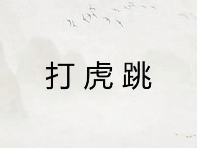 打虎跳