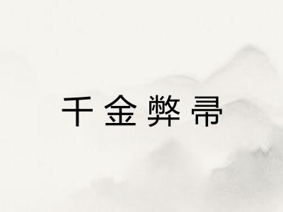 千金弊帚
