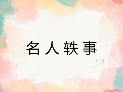 名人轶事