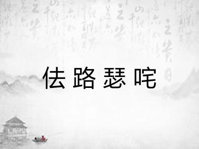 佉路瑟咤