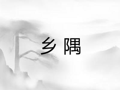 乡隅