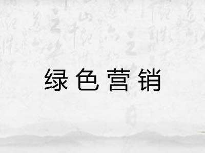 绿色营销