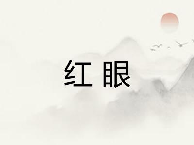 红眼