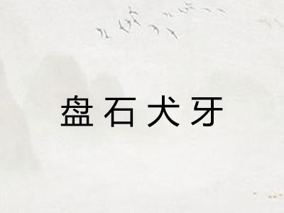 盘石犬牙