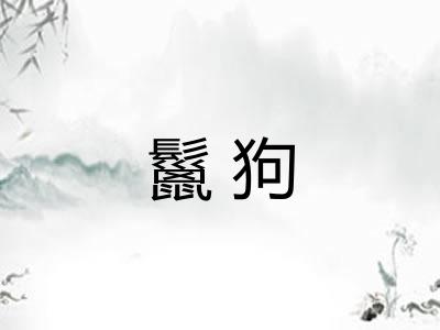 鬣狗
