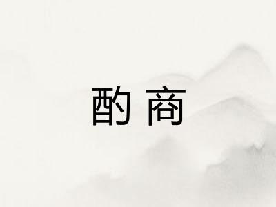 酌商