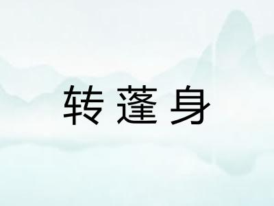 转蓬身