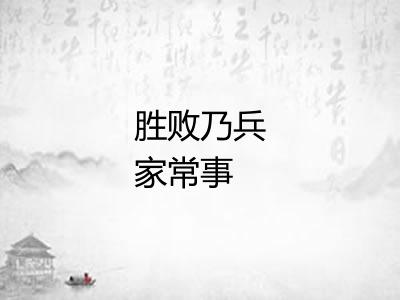 胜败乃兵家常事