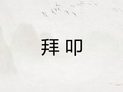 拜叩